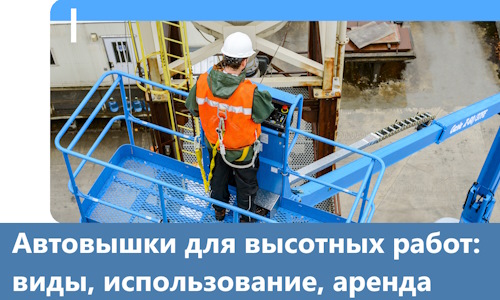 Автовышки для высотных работ в Чусовой
